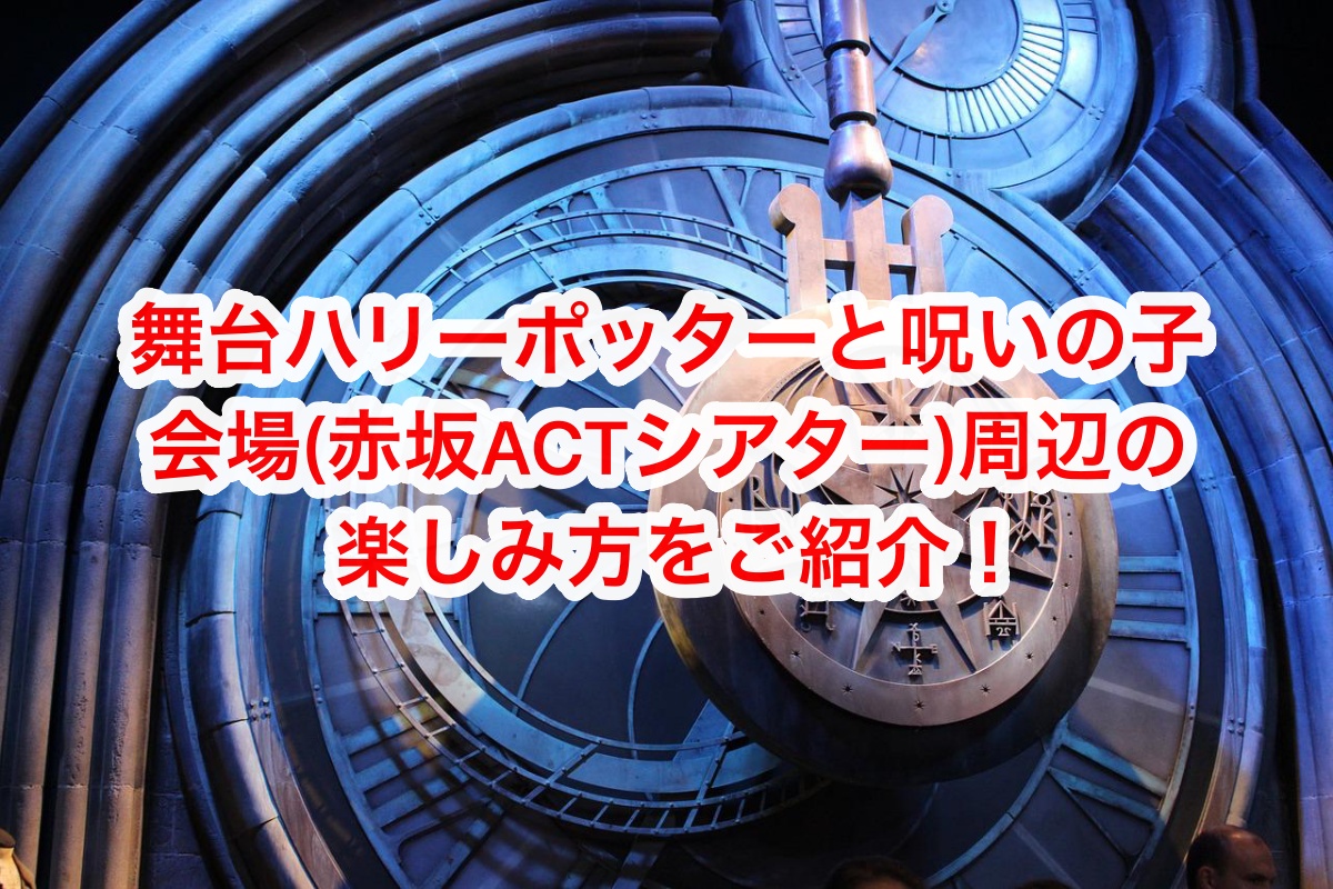 舞台ハリーポッターと呪いの子の会場(赤坂ACTシアター)周辺の画像