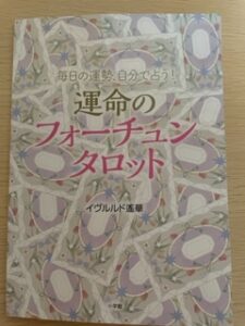 運命のフォーチュンタロットの解説本の表紙画像