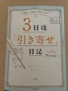 「3日後引き寄せ日記」の表紙画像