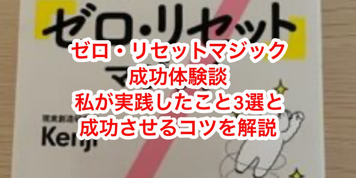 ゼロ・リセットマジック成功体験談｜3ヶ月で理想の仕事を引き寄せるまでに私が実践したこと3選と成功させるコツを解説