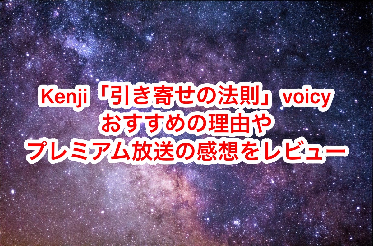 Kenji (ケンジ)引き寄せvoicyはおすすめ！プレミアム会員入会の感想を書いた記事画像