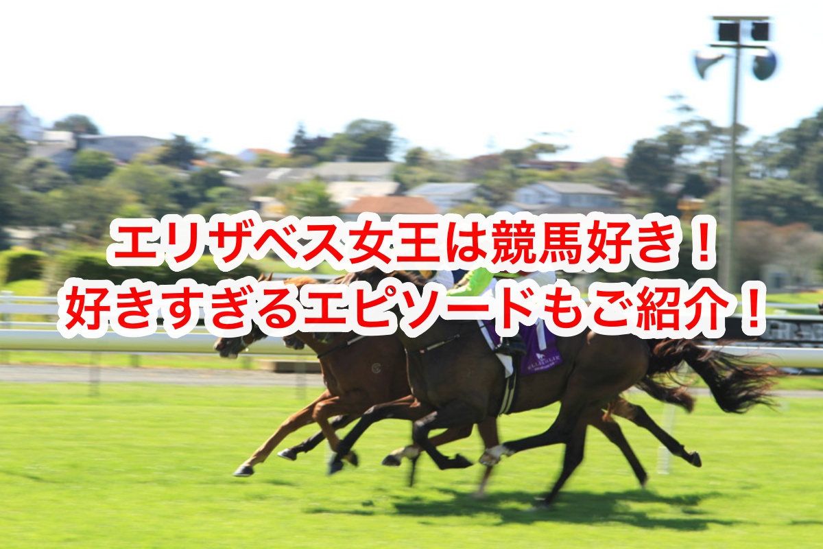 エリザベス女王は競馬好き