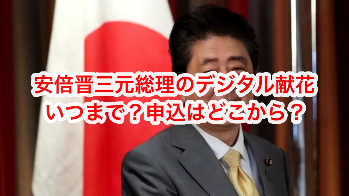 安倍元総理のデジタル献花はいつまで？