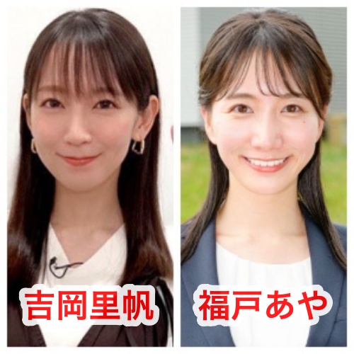 吉岡里帆と福戸あやアナは似てる？