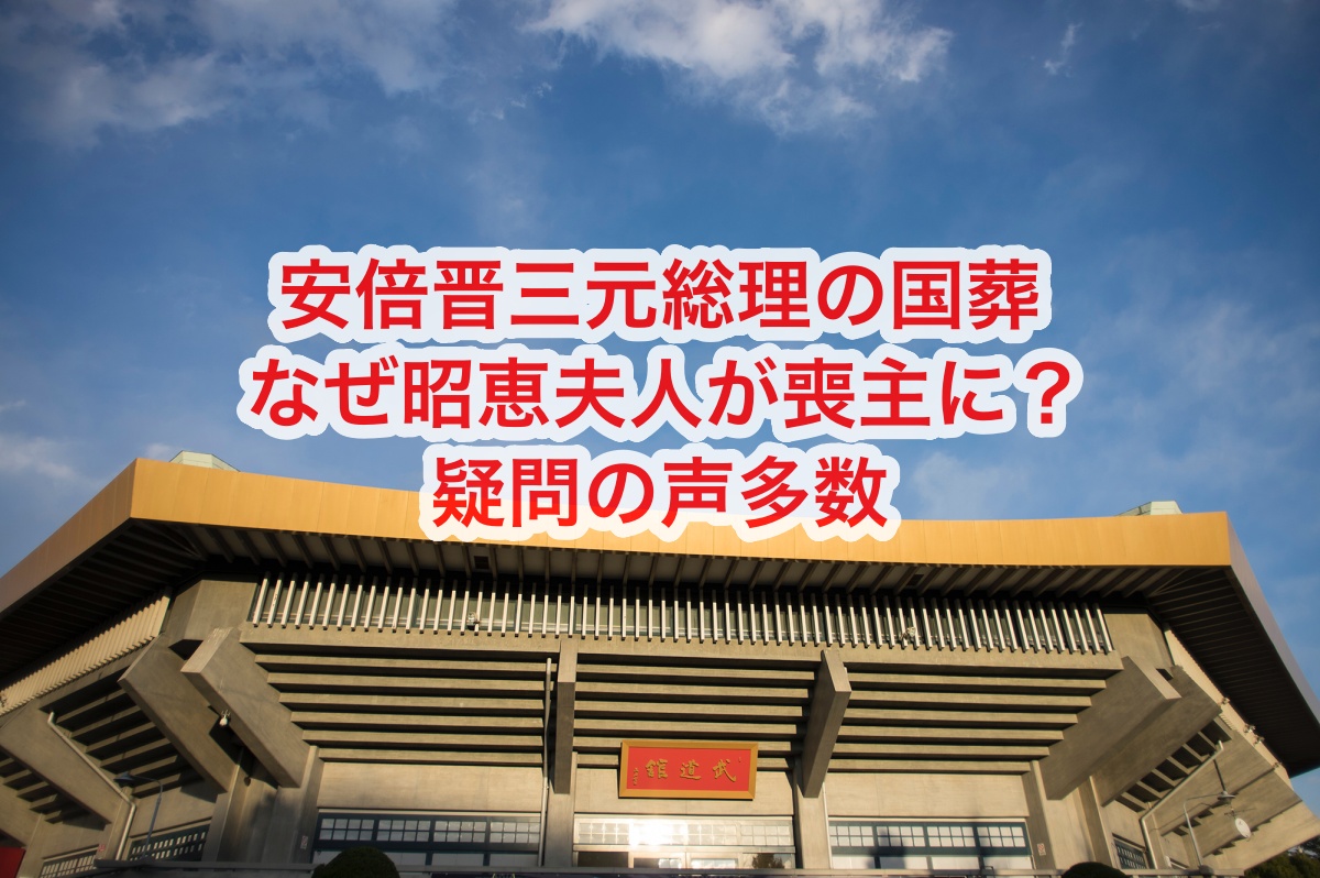 安倍元総理の国葬の喪主がなぜ昭恵夫人？