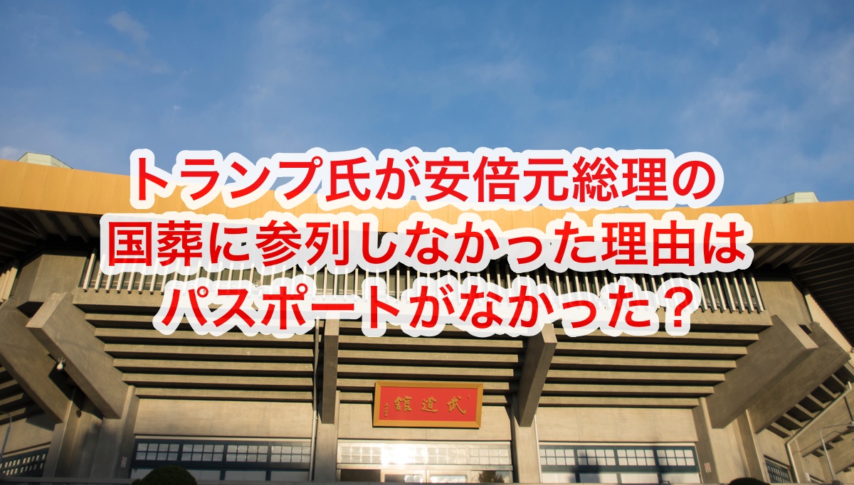 トランプ氏はなぜ安倍元総理の国葬に来なかった？