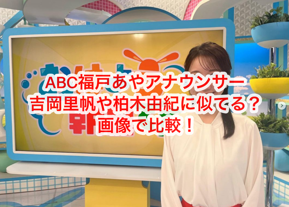 福戸アナは吉岡里帆や柏木由紀に似てる？