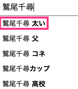 ABC朝日放送の鷲尾アナは太い