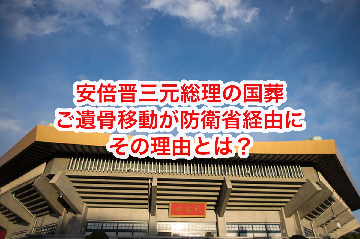 安倍元総理の国葬の・交通規制