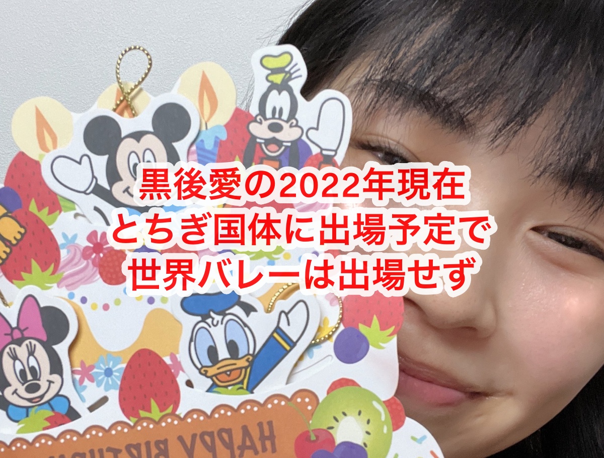 黒後愛の2022年現在はとちぎ国体に出場予定