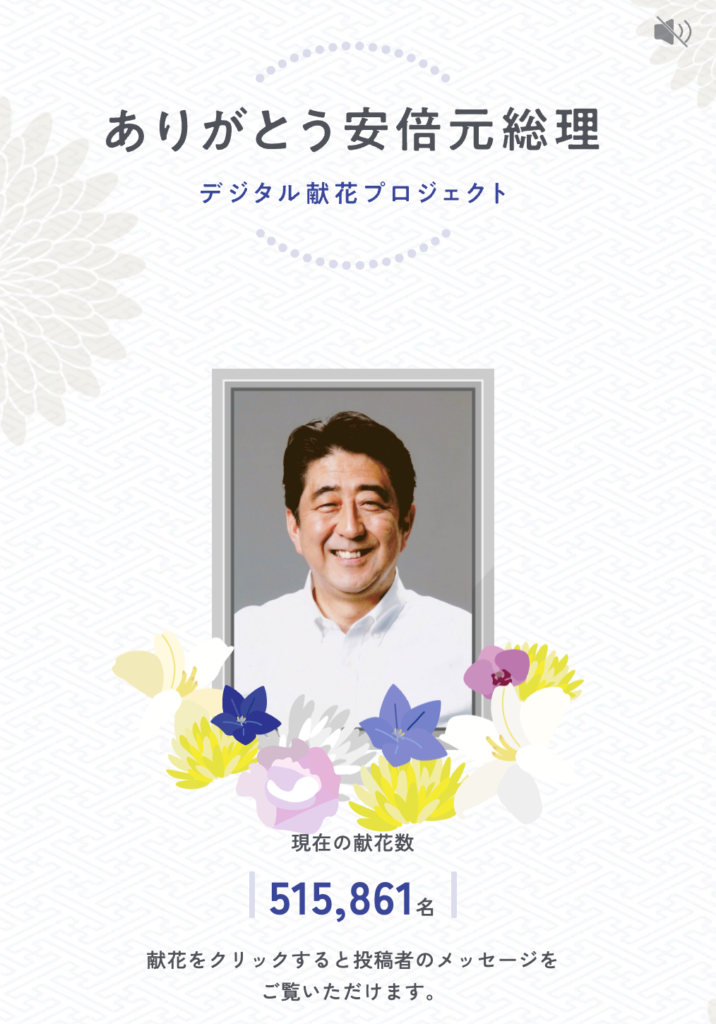 安倍晋三デジタル献花いつまで？