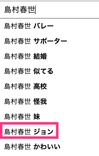 島村春世の愛称はなぜジョン？