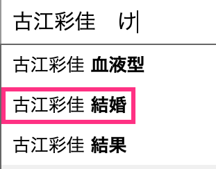 古江彩佳は結婚してる？の画像