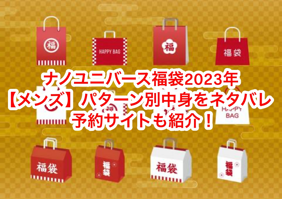 ナノユニバース福袋メンズ2023年の予約日やサイトを紹介！