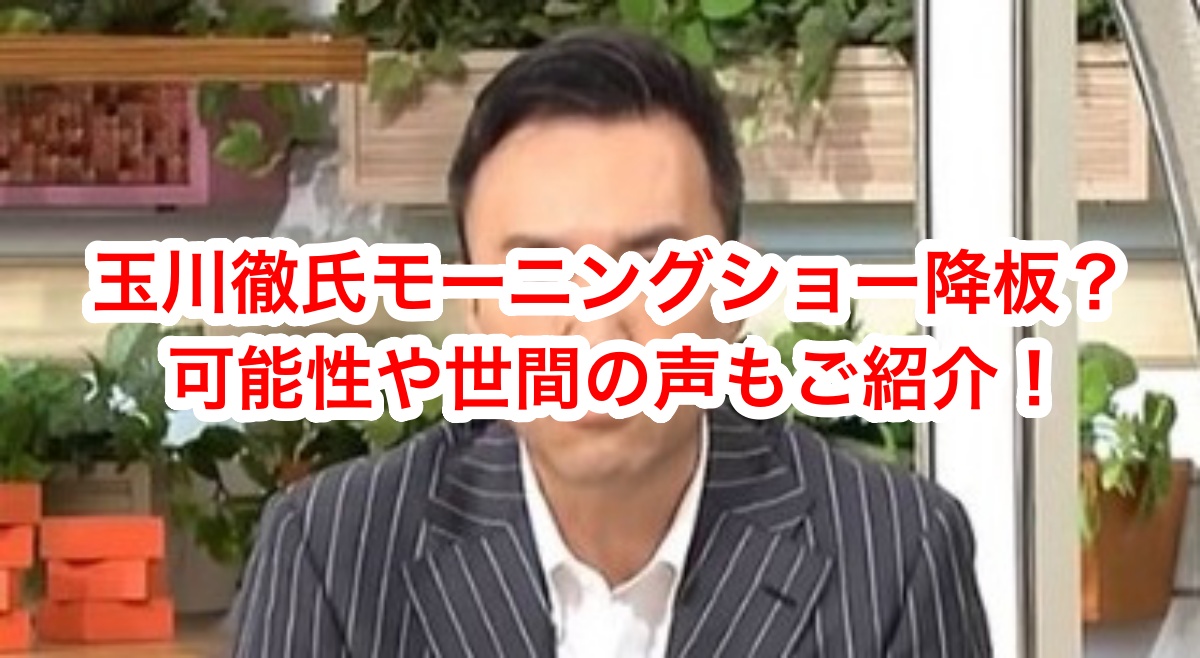 玉川徹はモーニングショー降板する可能性は？