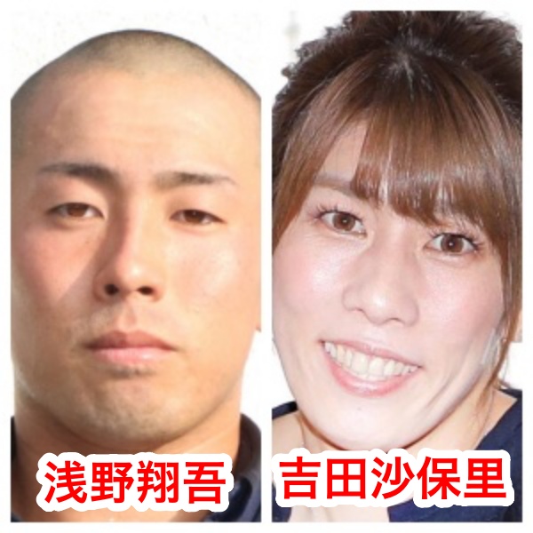 浅野翔吾と吉田沙保里の画像