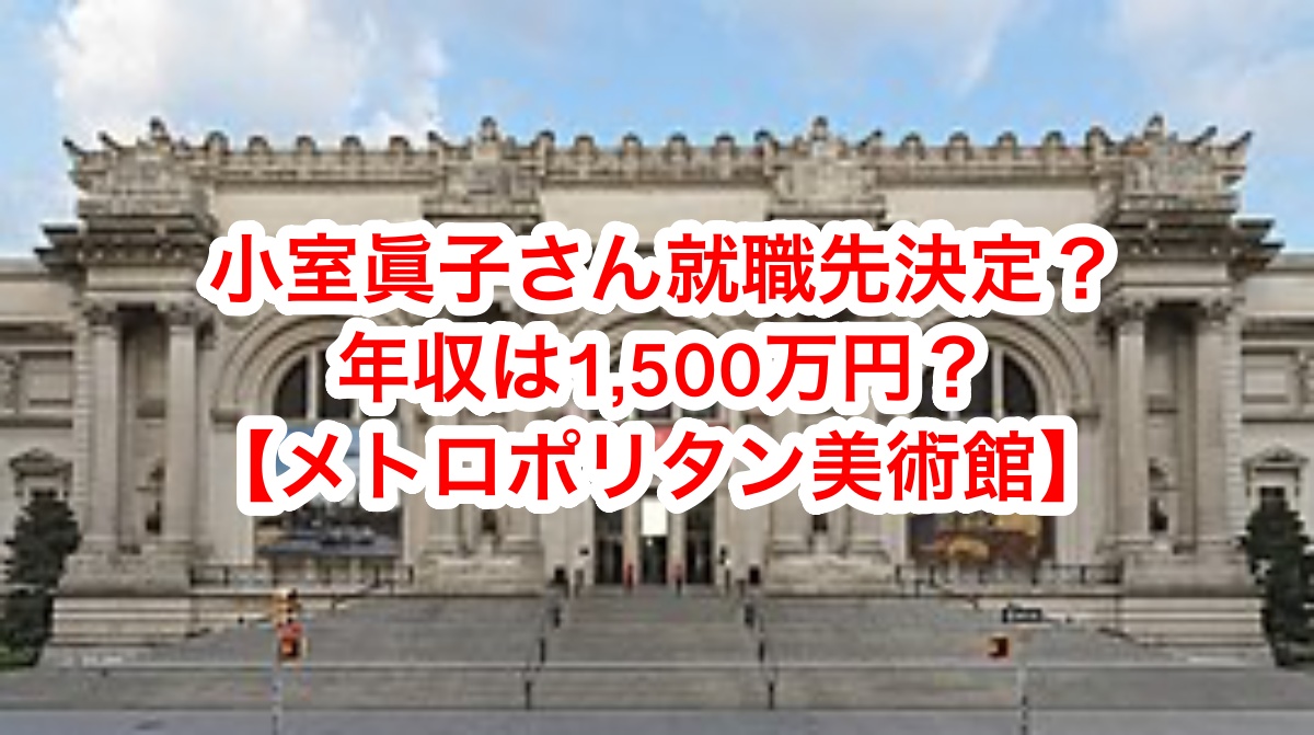 小室眞子さん就職先決定？メトロポリタンで年収は1500万円？