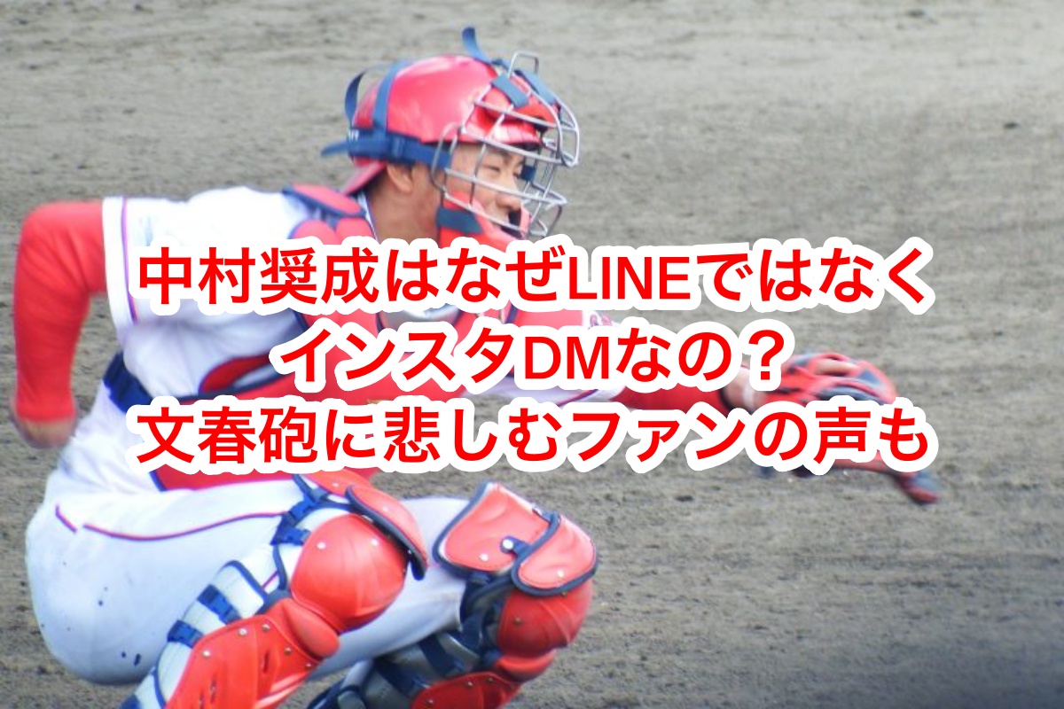 中村奨成はなぜLINEではなくDM?文春砲に悲しむファンの声も