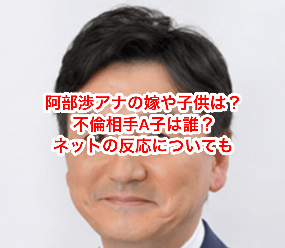 阿部渉の嫁や子供は？不倫相手は誰？ネットの反応も