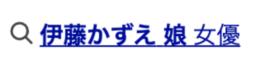 伊藤かずえの娘は女優？の画像