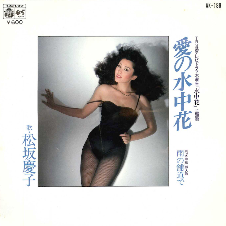 松坂慶子「「愛の水中花」レコードジャケット