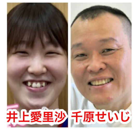 井上ありさと千原政治の比較画像