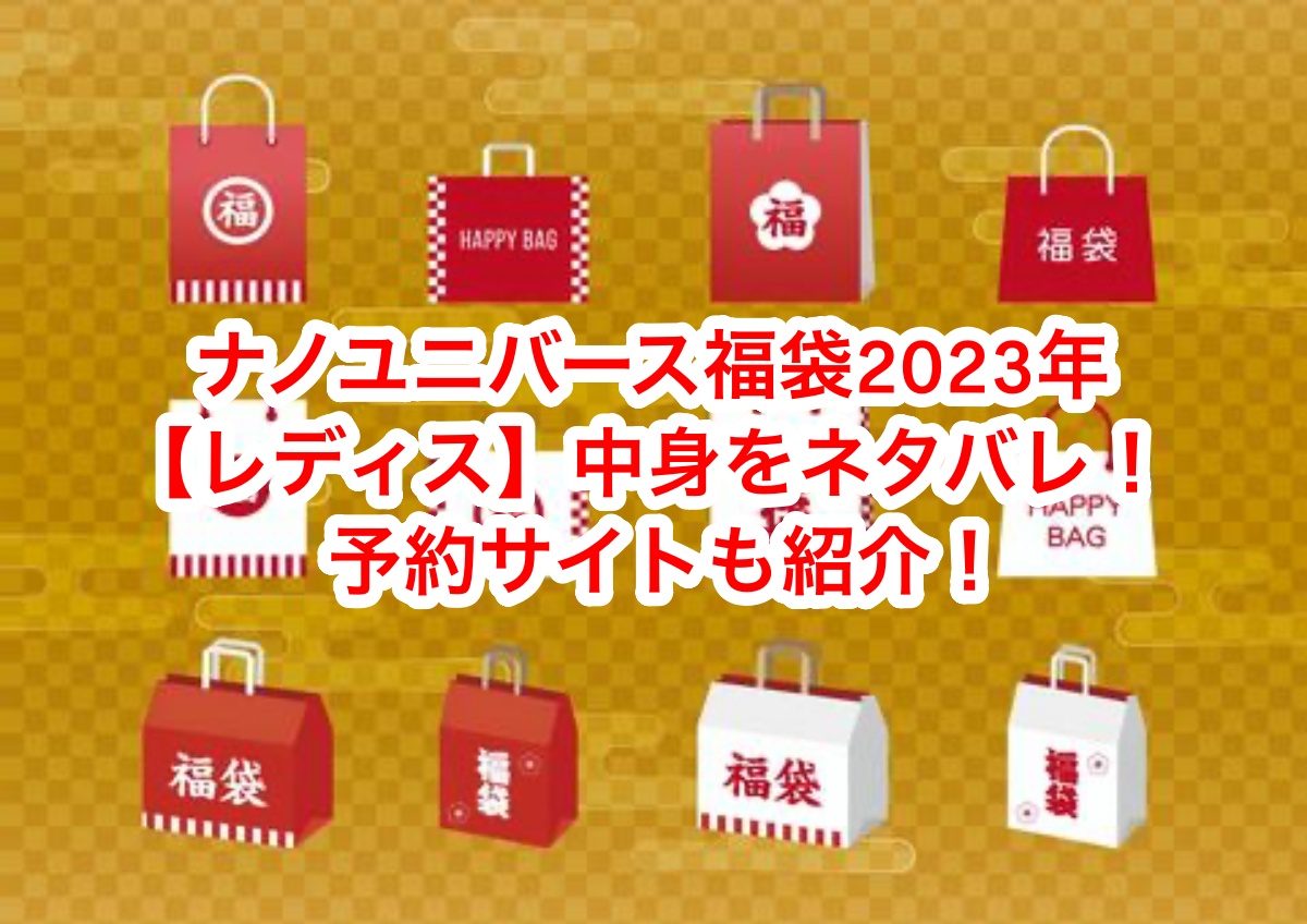 ナノユニバースレディス福袋2023ネタバレ・予約サイトも紹介