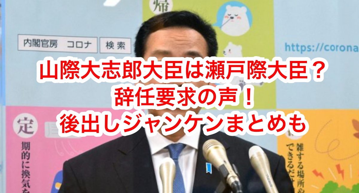 山際大臣は瀬戸際大臣で辞任要求も