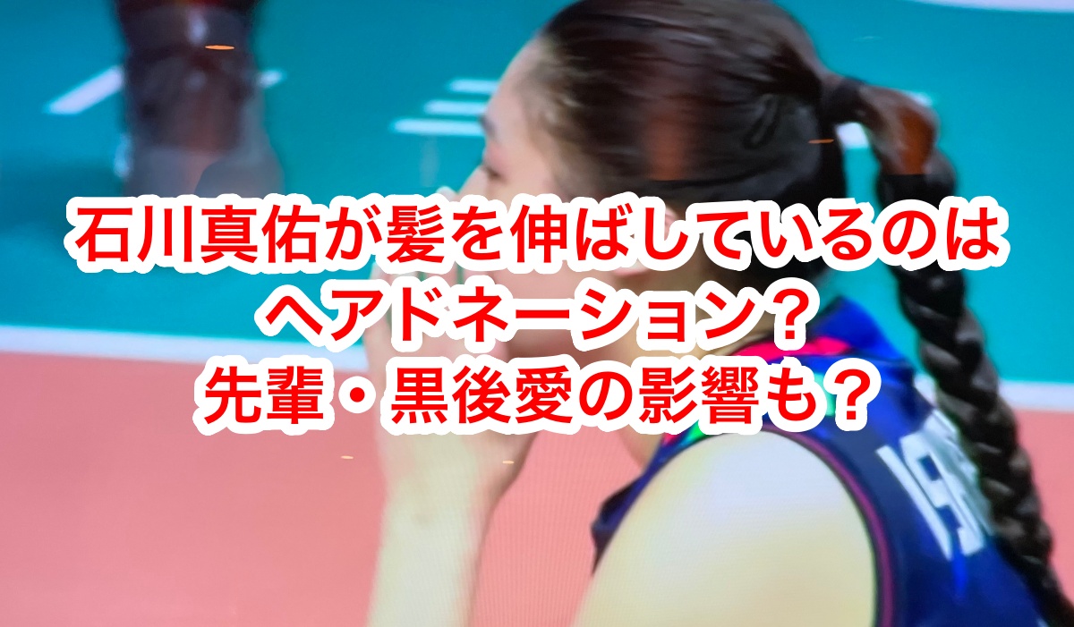 石川まゆが髪の毛を伸ばしているのはヘアドネーション？