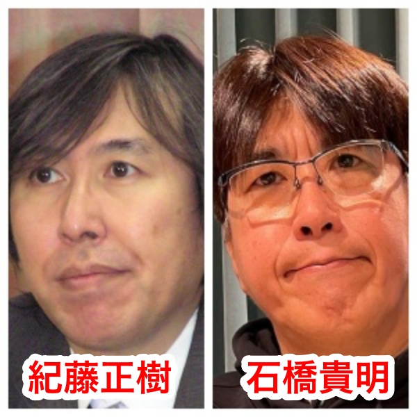 紀藤正樹と石橋貴明が似てるの画像