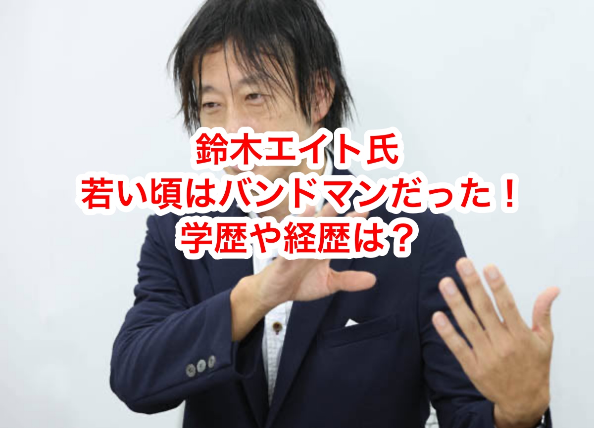 鈴木エイト氏若い頃ばバンドマンだった！学歴や経歴は？