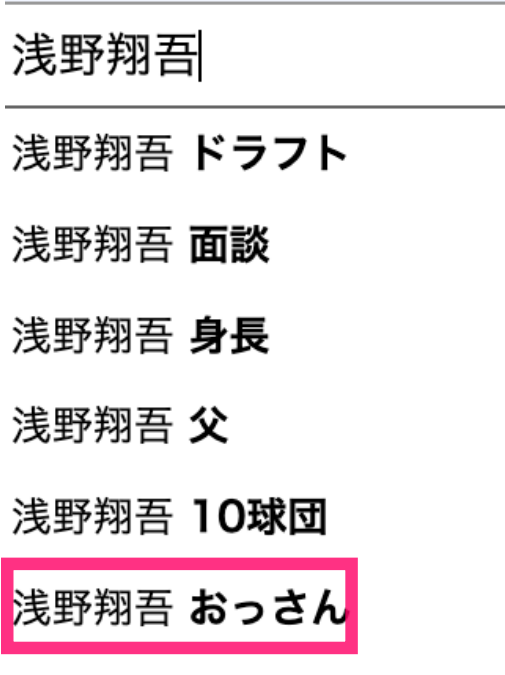浅野翔吾選手はおっさん?の画像