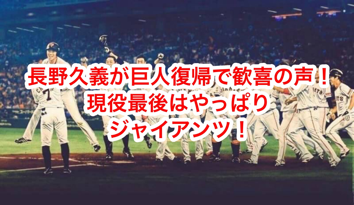 長野が巨人に復帰！現役最後はやっぱりジャイアンツ！？