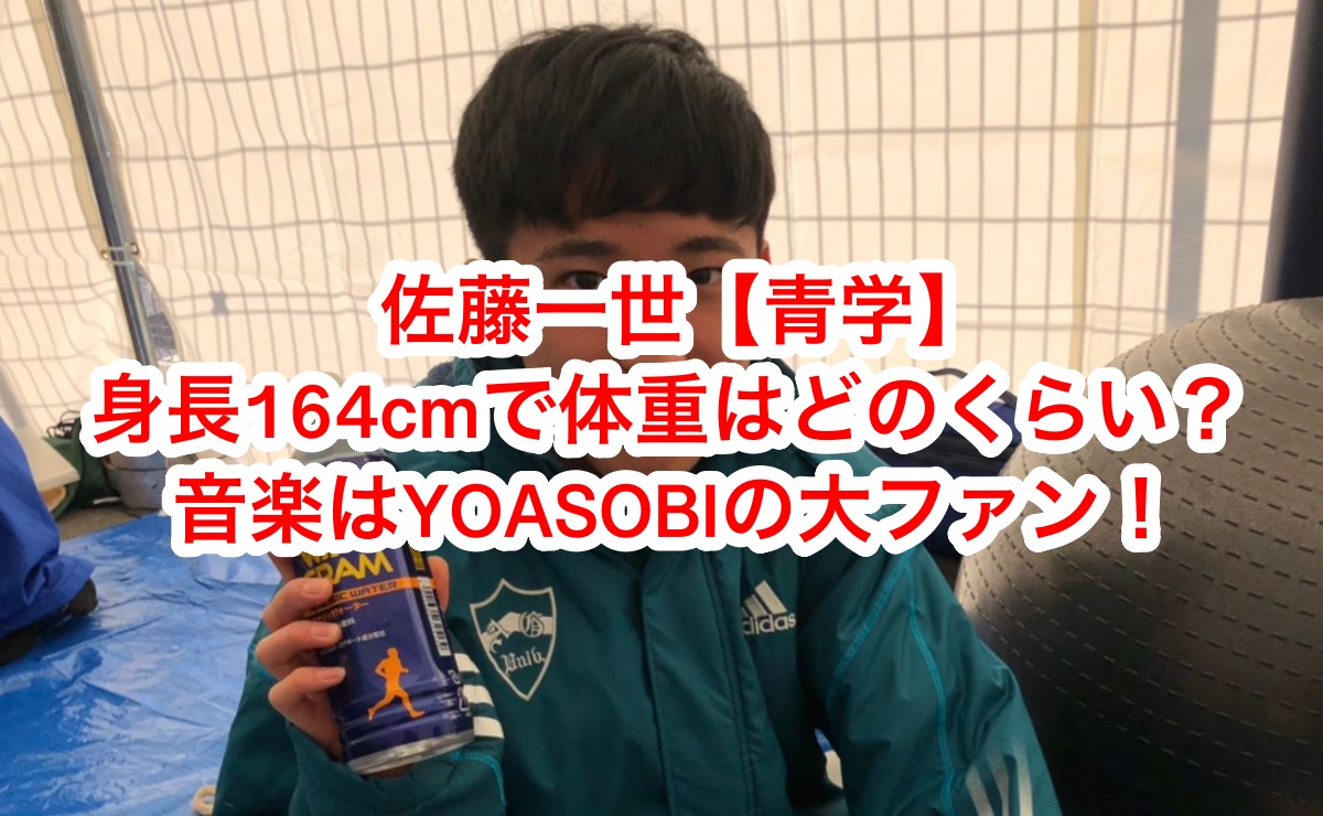 佐藤一世の身長や体重はどのくらい？YOASOBIファン