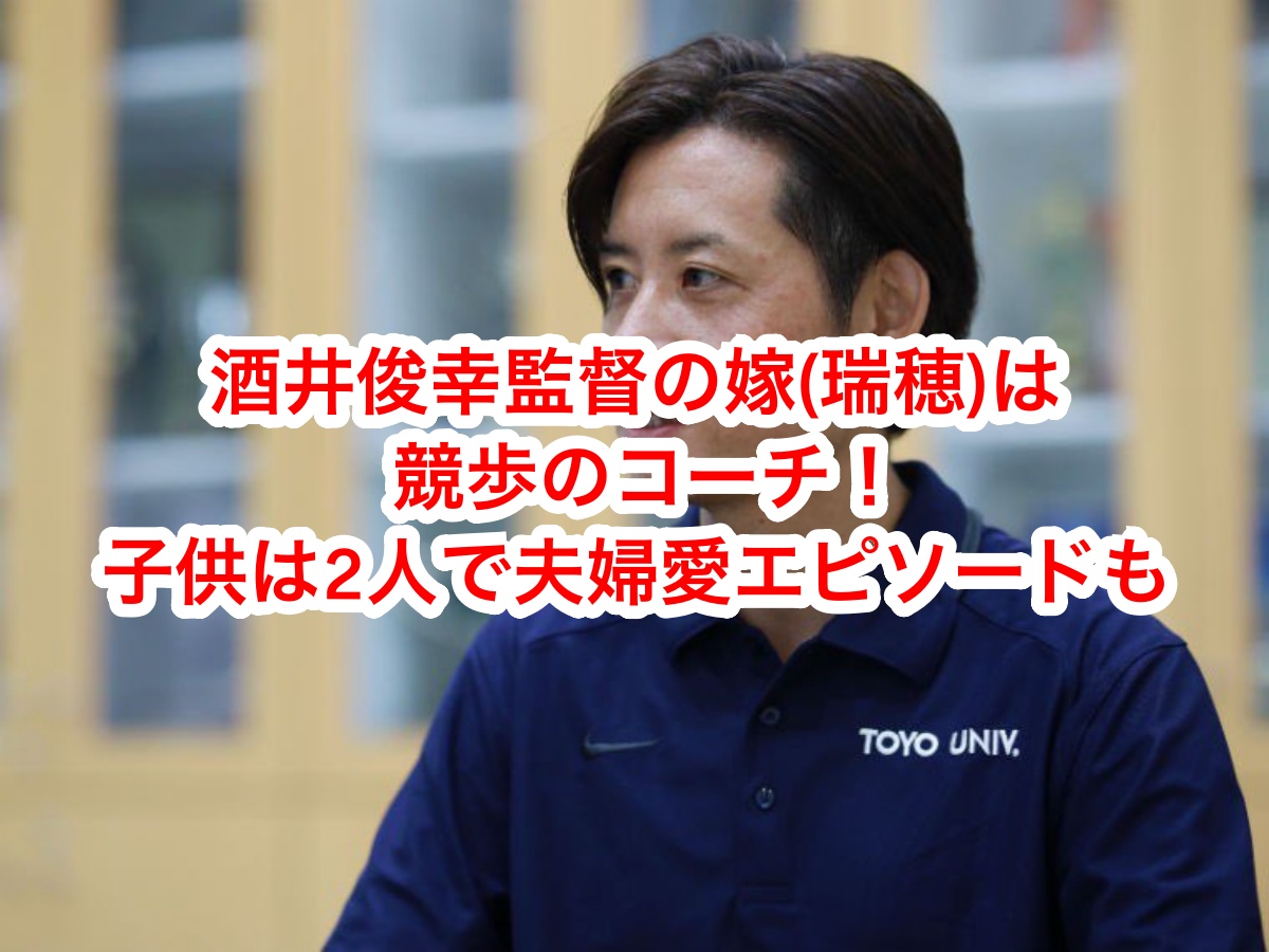 東洋大学の酒井監督の嫁は競歩の選手で子供は2人！