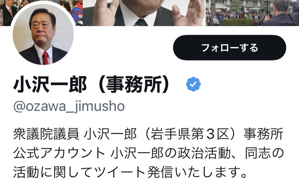 小沢一郎氏のtwitter画像