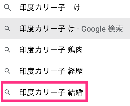 印度カリー子は結婚してる？の画像